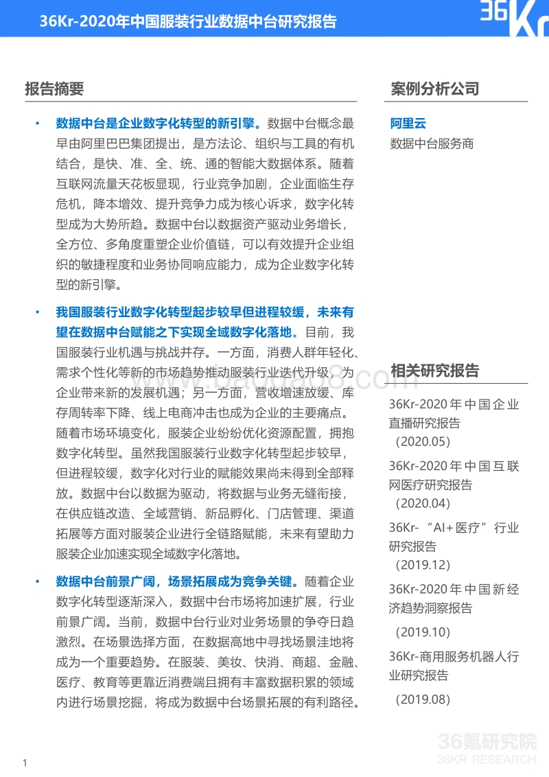 2020年中国服装行业数据中台研究报告.pdf_第2页
