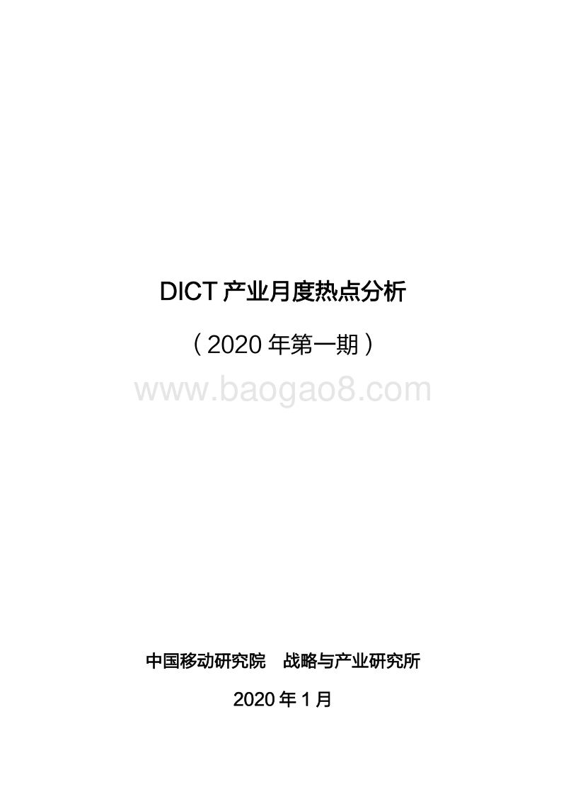 2020年第一期DICT产业月度热点分析.pdf_第1页
