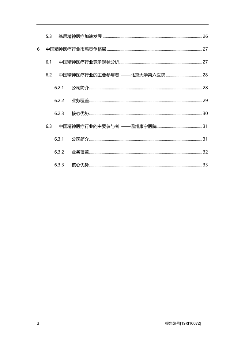 2019年中国精神医疗行业概览.pdf_第3页