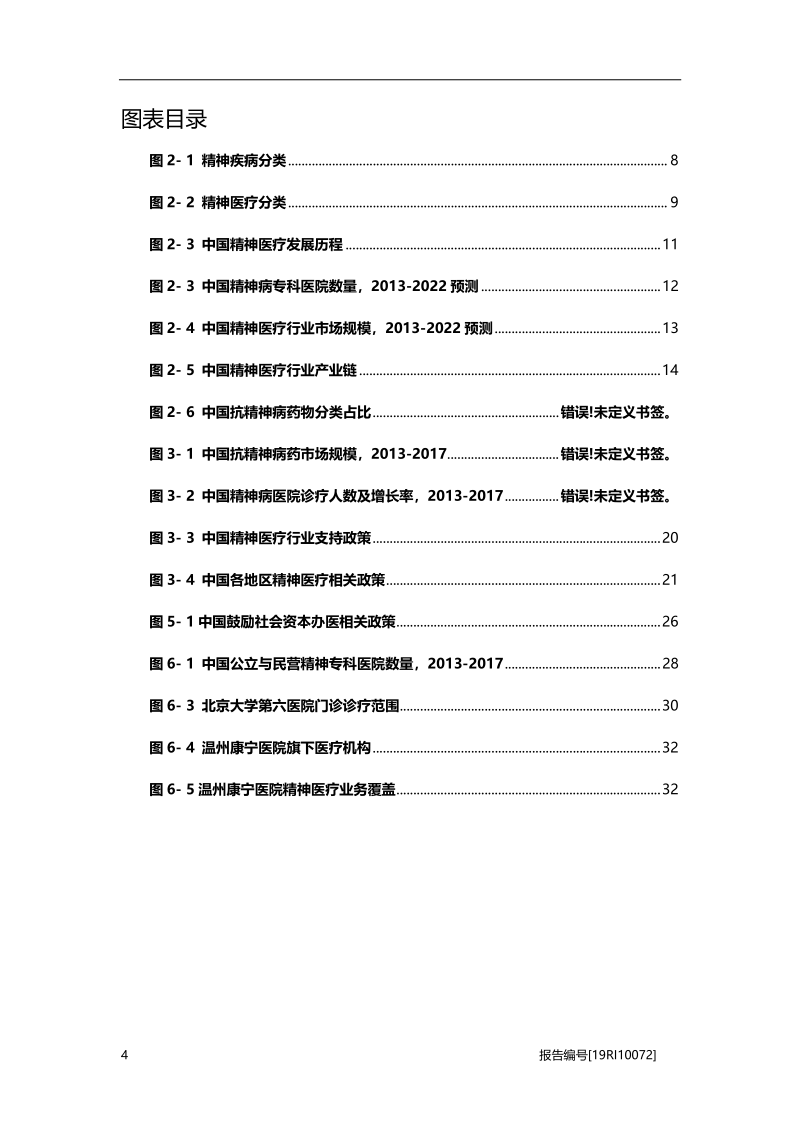 2019年中国精神医疗行业概览.pdf_第4页