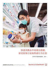 2020年中国购物者报告，系列一.pdf