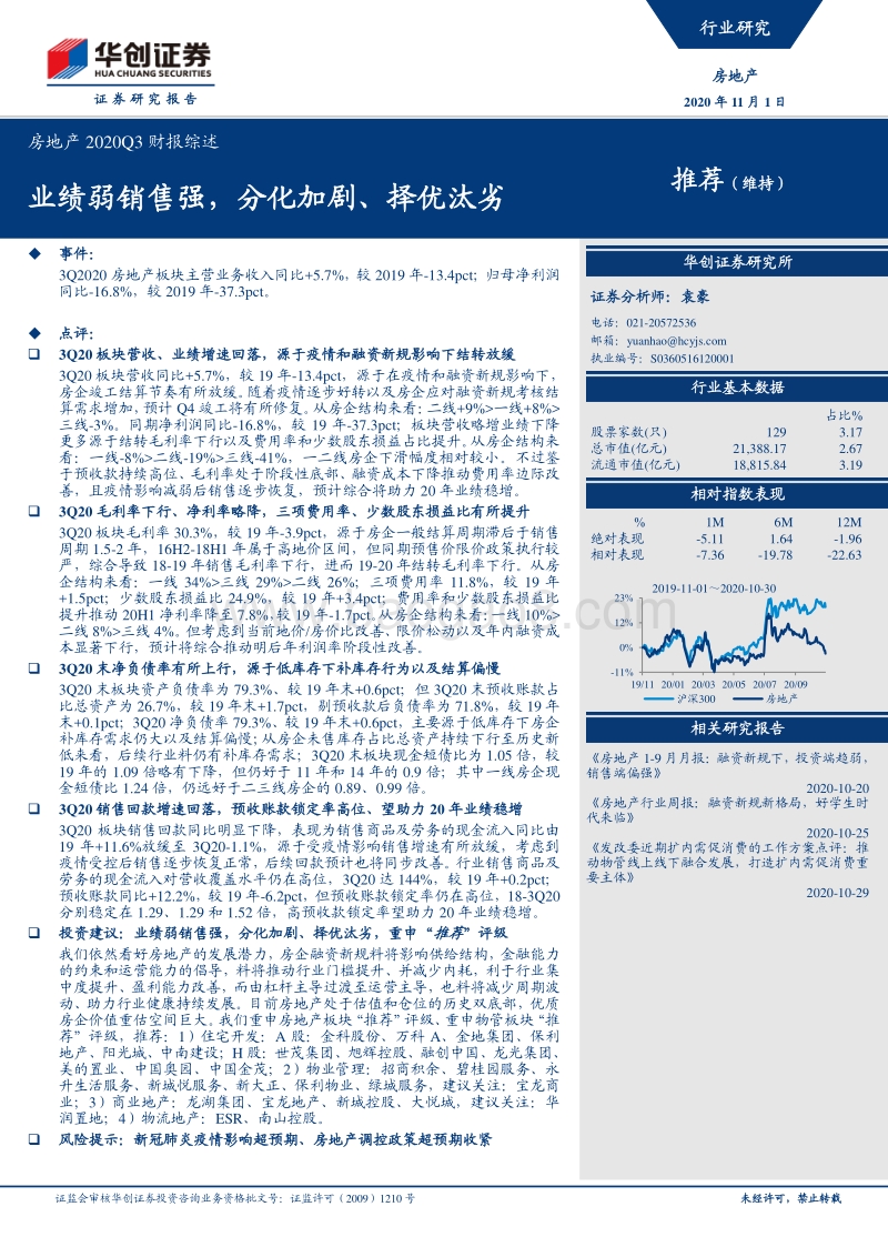 房地产2020年Q3财报综述.pdf_第1页