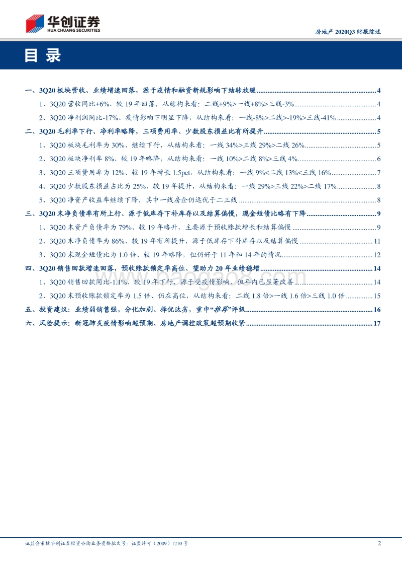 房地产2020年Q3财报综述.pdf_第2页