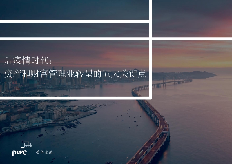 后疫情时代：资产和财富管理业转型的五大关键点.pdf_第1页