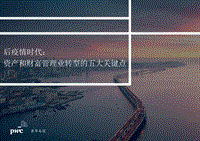 后疫情时代：资产和财富管理业转型的五大关键点.pdf
