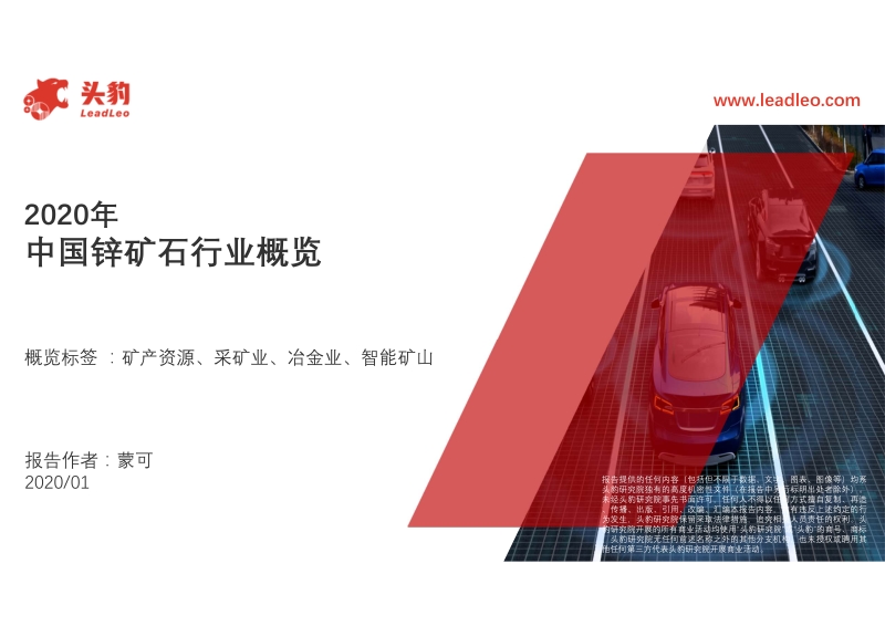2020年中国锌矿石行业概览.pdf_第1页