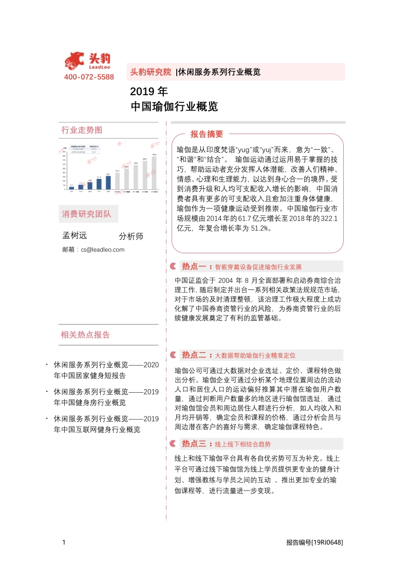 2019年中国瑜伽行业概览.pdf_第1页