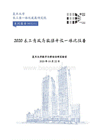 2020长三角政府数据开放一体化报告.pdf