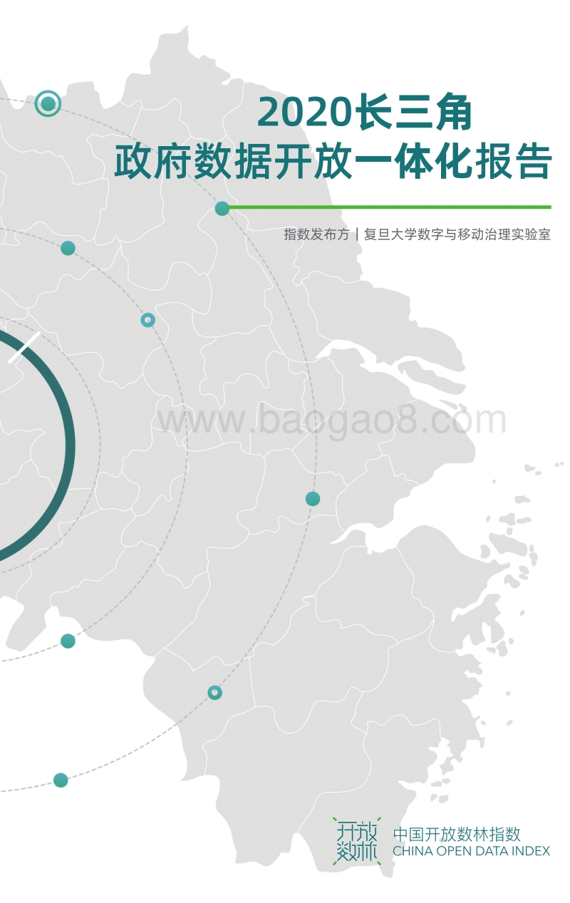 2020长三角政府数据开放一体化报告.pdf_第2页