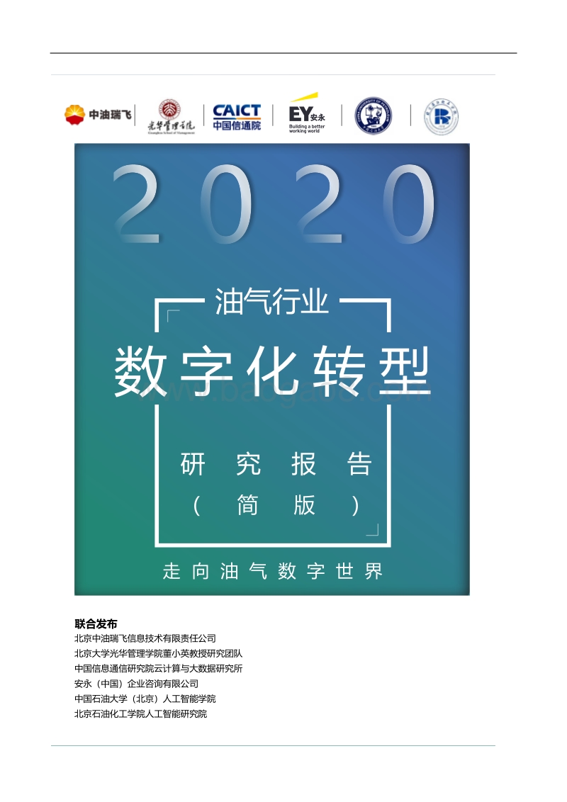 2020油气行业数字化转型研究报告.pdf_第1页