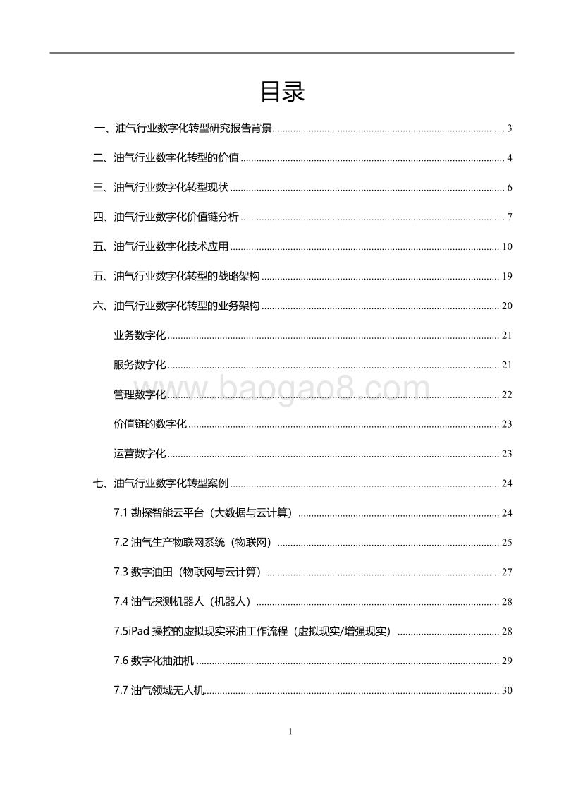 2020油气行业数字化转型研究报告.pdf_第2页