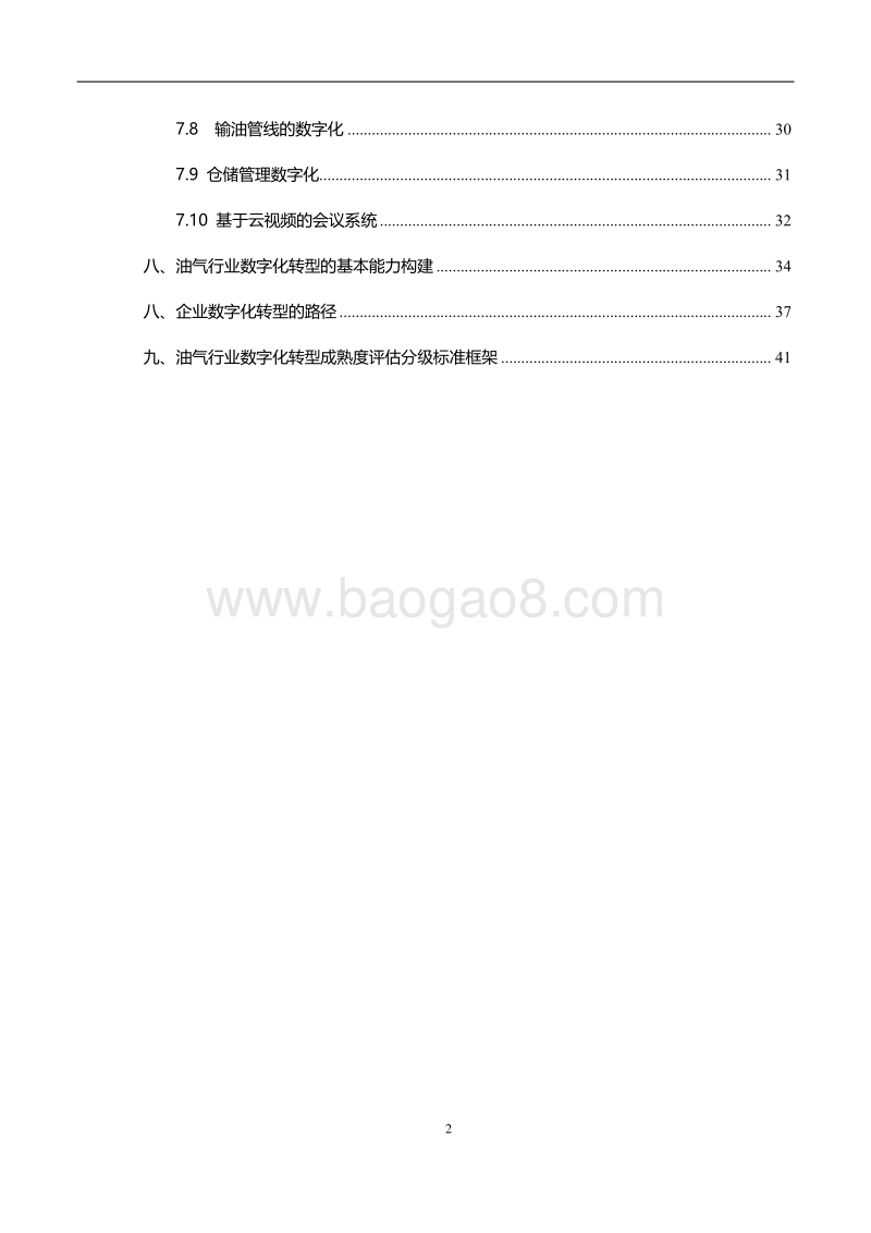 2020油气行业数字化转型研究报告.pdf_第3页