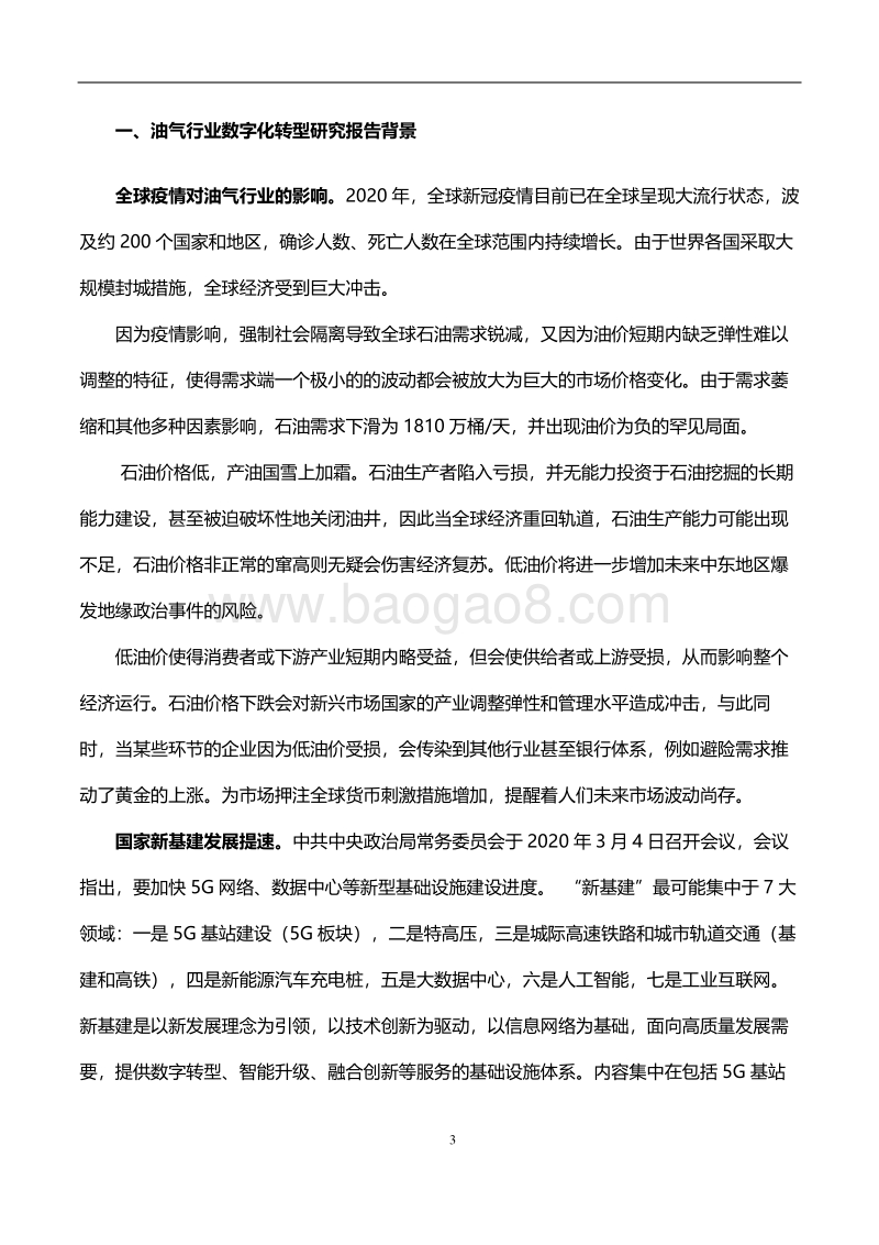 2020油气行业数字化转型研究报告.pdf_第4页