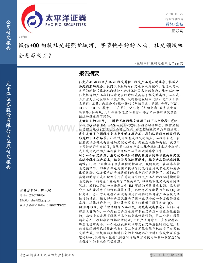 互联网行业研究框架之二：社交：微信+QQ构筑社交超强护城河，字节快手纷纷入局，社交领域机会是否尚存？.pdf_第1页