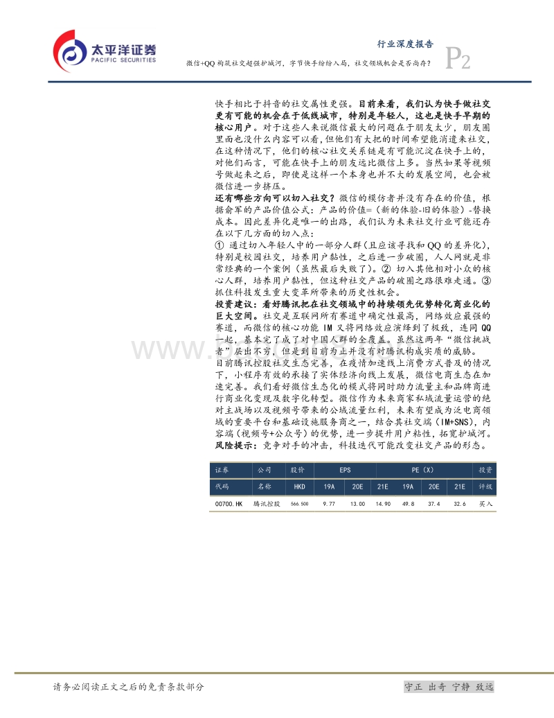 互联网行业研究框架之二：社交：微信+QQ构筑社交超强护城河，字节快手纷纷入局，社交领域机会是否尚存？.pdf_第2页