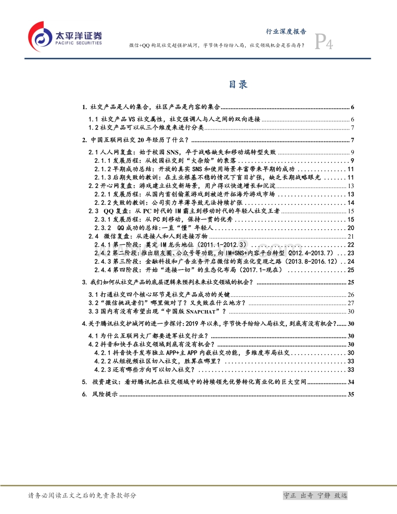 互联网行业研究框架之二：社交：微信+QQ构筑社交超强护城河，字节快手纷纷入局，社交领域机会是否尚存？.pdf_第4页