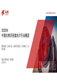 2020年中国生物识别滤光片行业概览.pdf