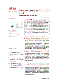 2019年中国环境监测行业研究报告.pdf