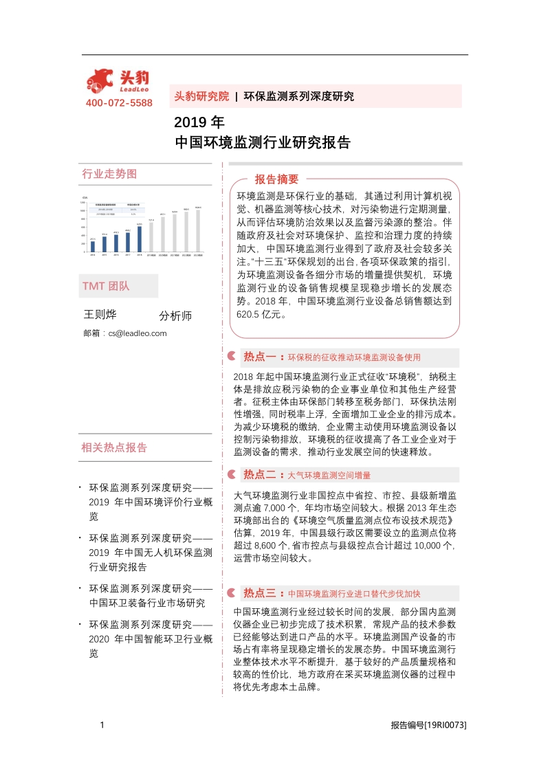 2019年中国环境监测行业研究报告.pdf_第1页