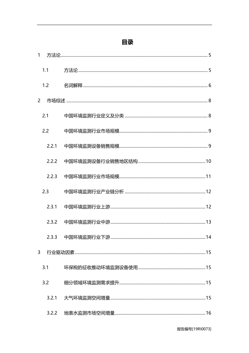 2019年中国环境监测行业研究报告.pdf_第2页