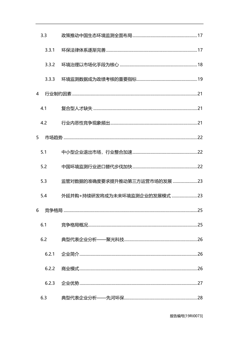 2019年中国环境监测行业研究报告.pdf_第3页