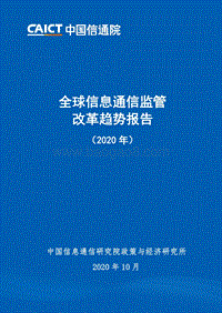 2020年全球信息通信监管改革趋势报告.pdf