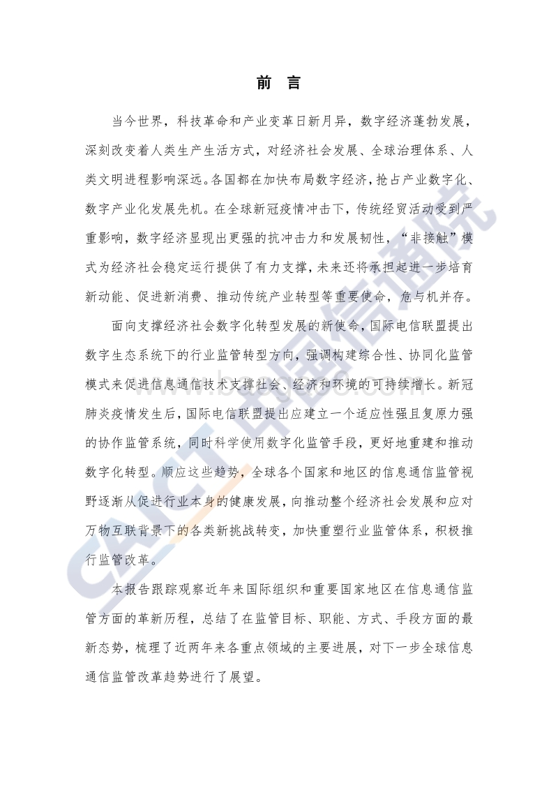2020年全球信息通信监管改革趋势报告.pdf_第3页