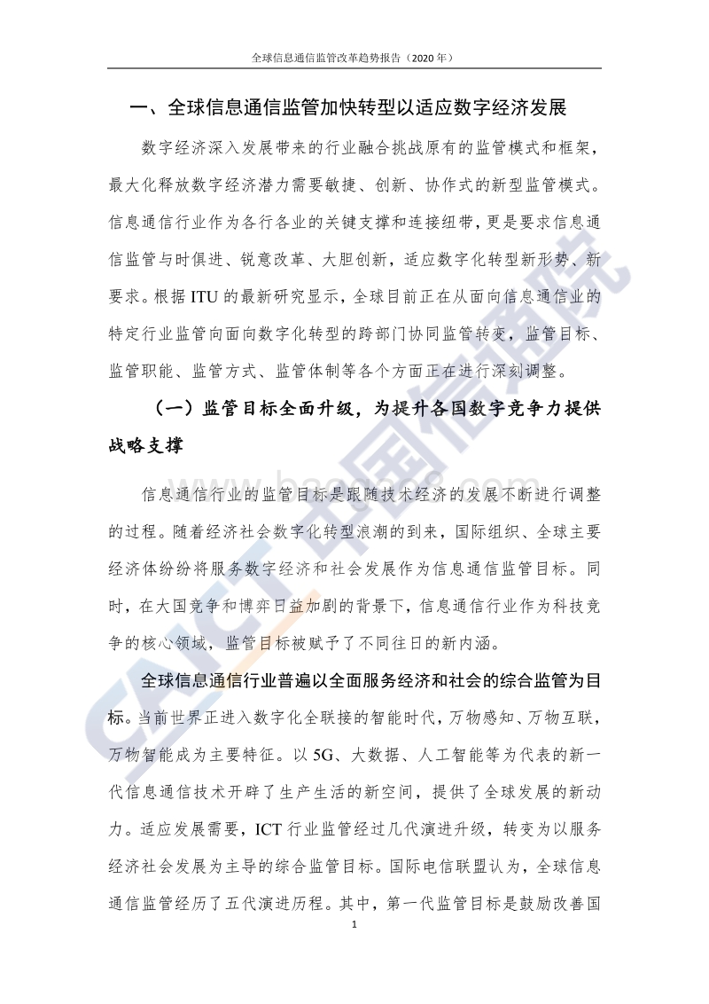 2020年全球信息通信监管改革趋势报告.pdf_第5页