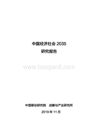 中国经济社会2035研究报告.pdf