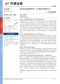 电气设备行业深度报告：风电迎来发展新阶段，产业链龙头御风而上.pdf