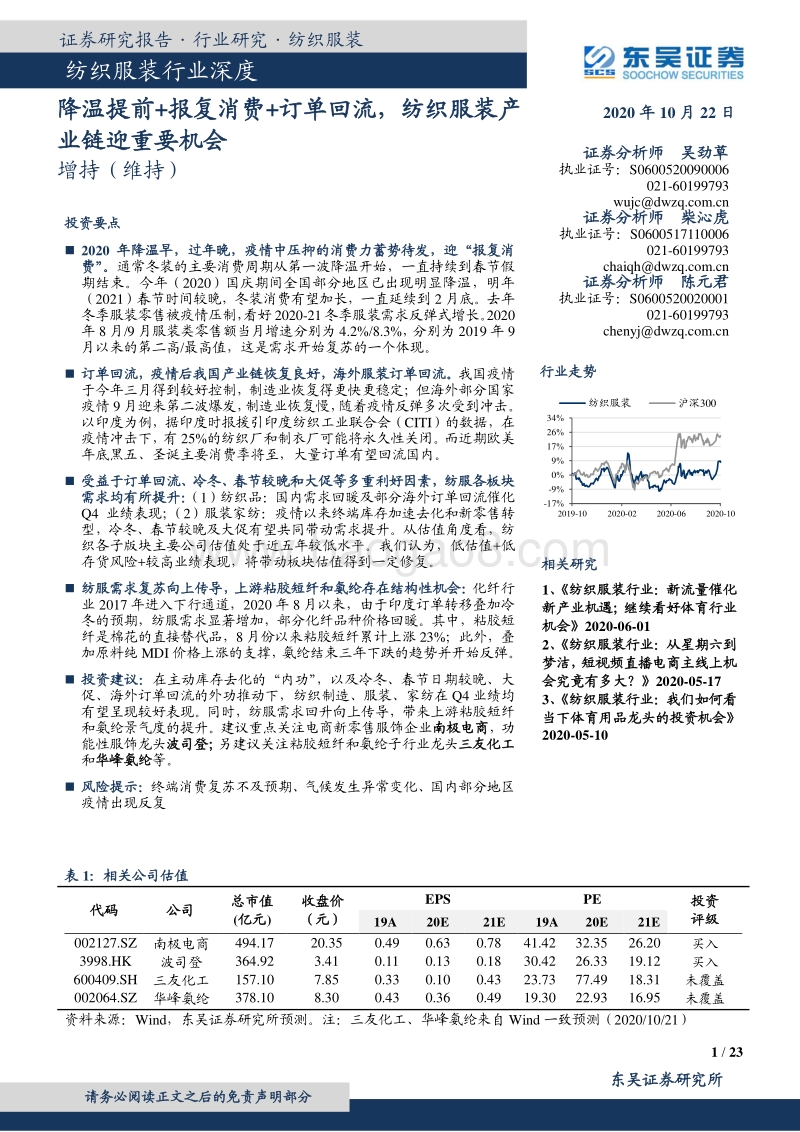 纺织服装行业深度：降温提前+报复消费+订单回流，纺织服装产业链迎重要机会.pdf_第1页