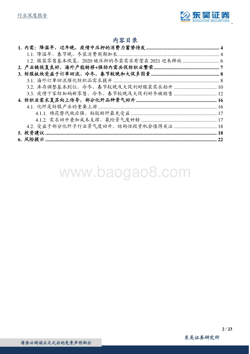 纺织服装行业深度：降温提前+报复消费+订单回流，纺织服装产业链迎重要机会.pdf_第2页