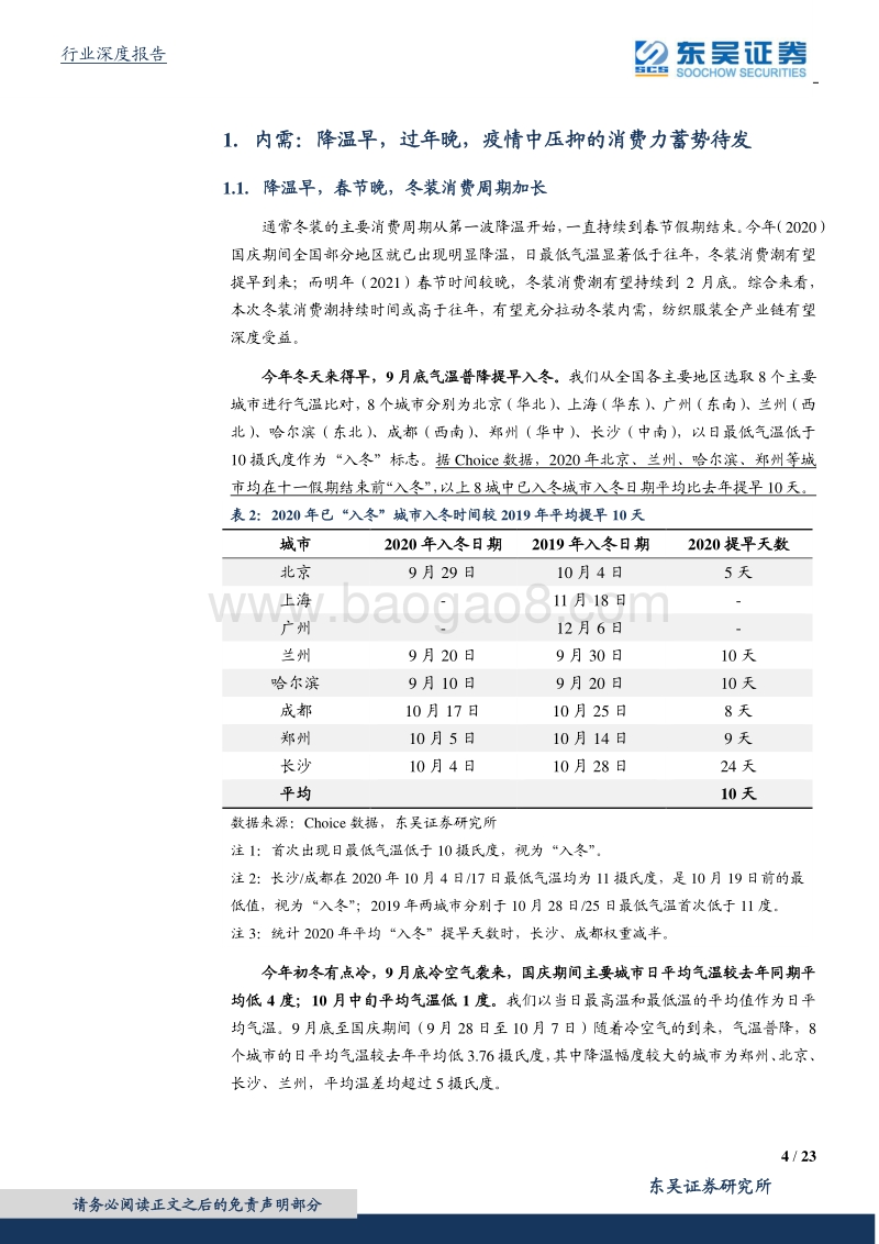 纺织服装行业深度：降温提前+报复消费+订单回流，纺织服装产业链迎重要机会.pdf_第4页
