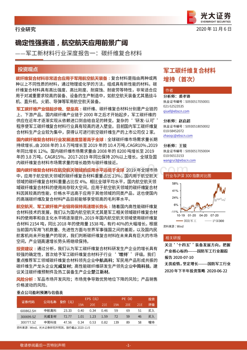 军工新材料行业深度报告一：碳纤维复合材料：确定性强赛道，航空航天应用前景广阔.pdf_第1页