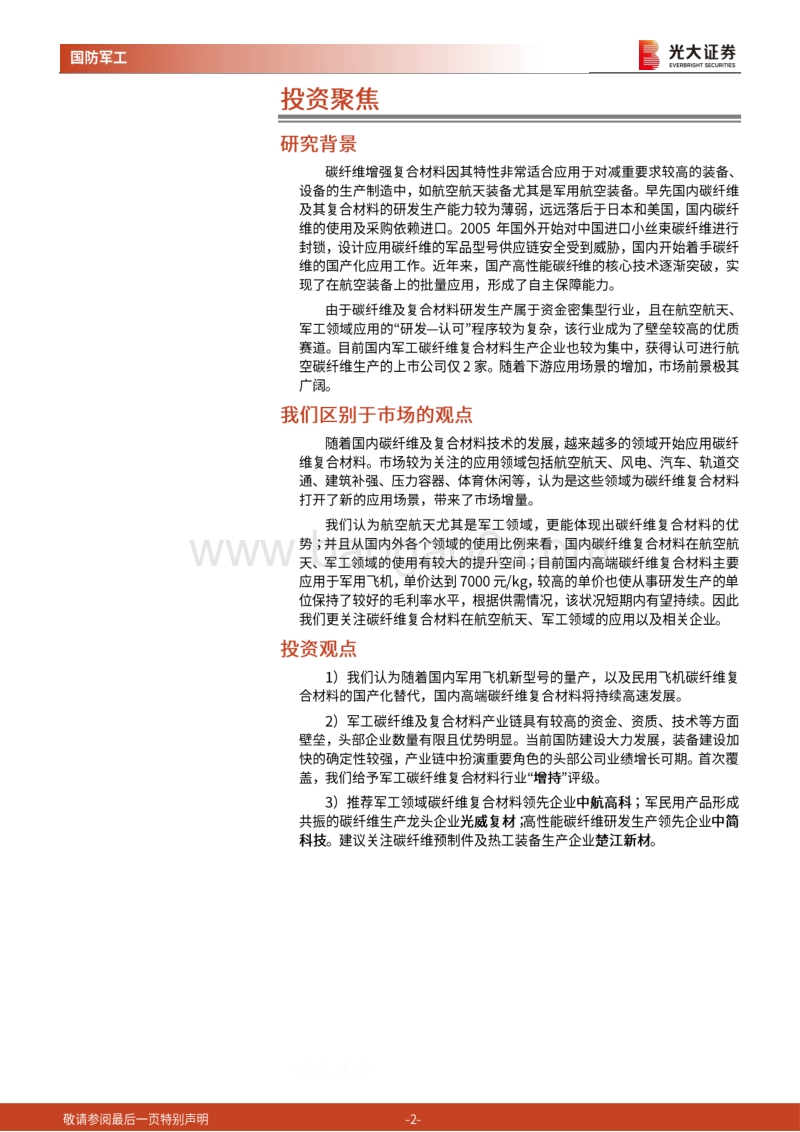 军工新材料行业深度报告一：碳纤维复合材料：确定性强赛道，航空航天应用前景广阔.pdf_第2页
