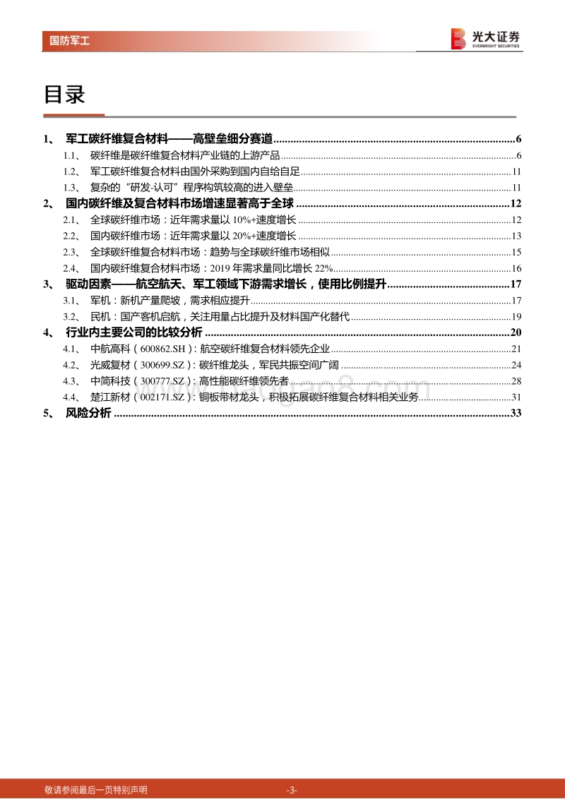 军工新材料行业深度报告一：碳纤维复合材料：确定性强赛道，航空航天应用前景广阔.pdf_第3页