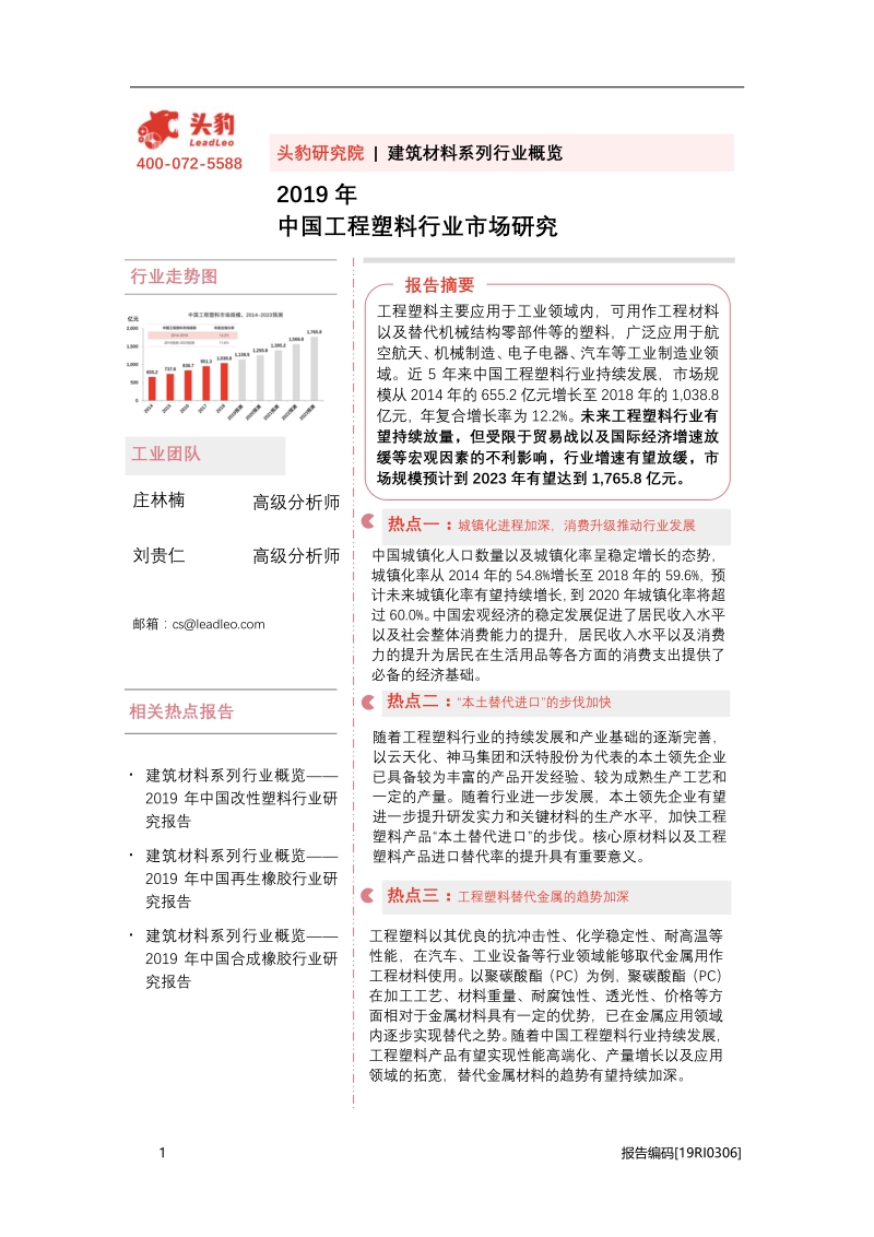 2019年中国工程塑料行业市场研究.pdf_第1页