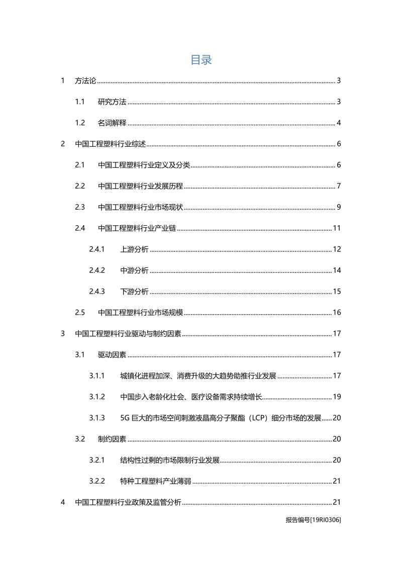 2019年中国工程塑料行业市场研究.pdf_第2页