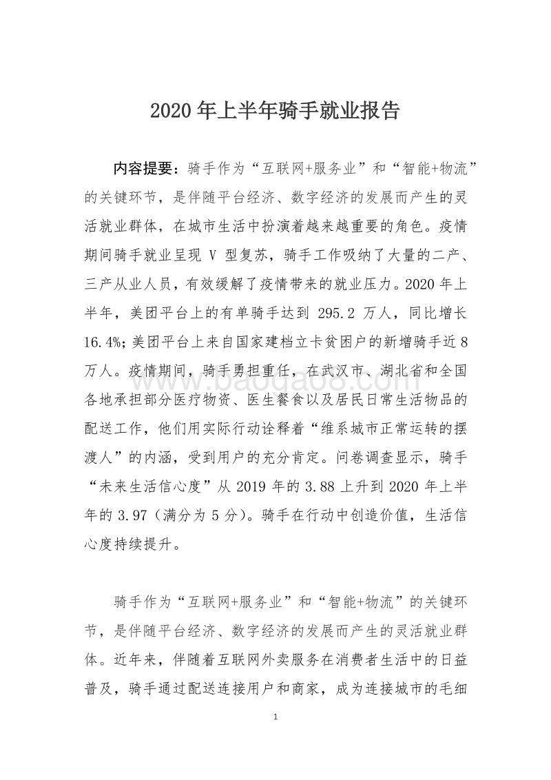2020年上半年骑手就业报告.pdf_第1页