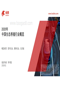 2020年中国生态养殖行业概览.pdf