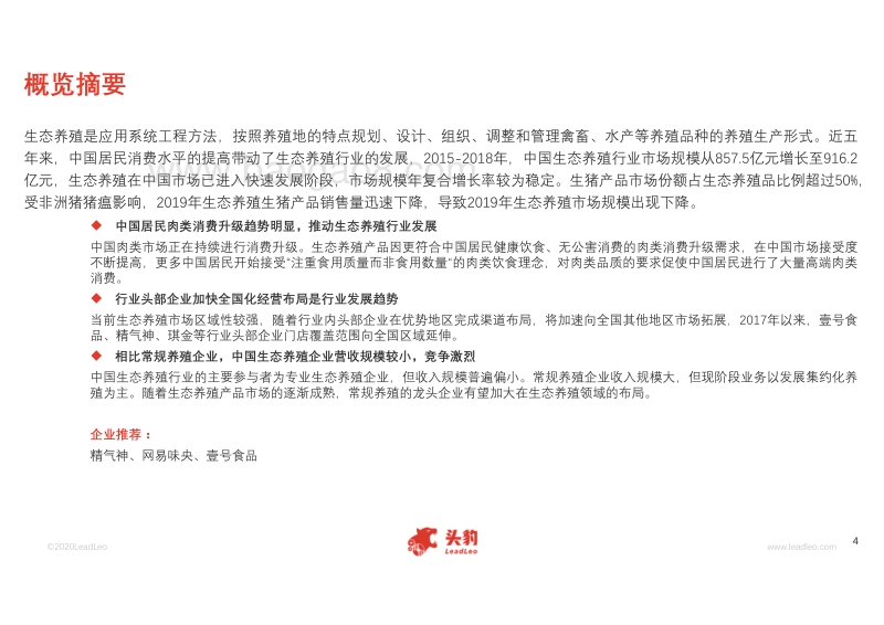 2020年中国生态养殖行业概览.pdf_第4页