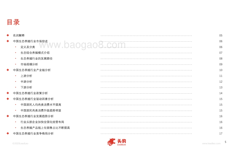 2020年中国生态养殖行业概览.pdf_第5页