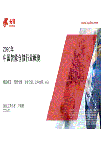 2020年中国智能仓储行业概览.pdf