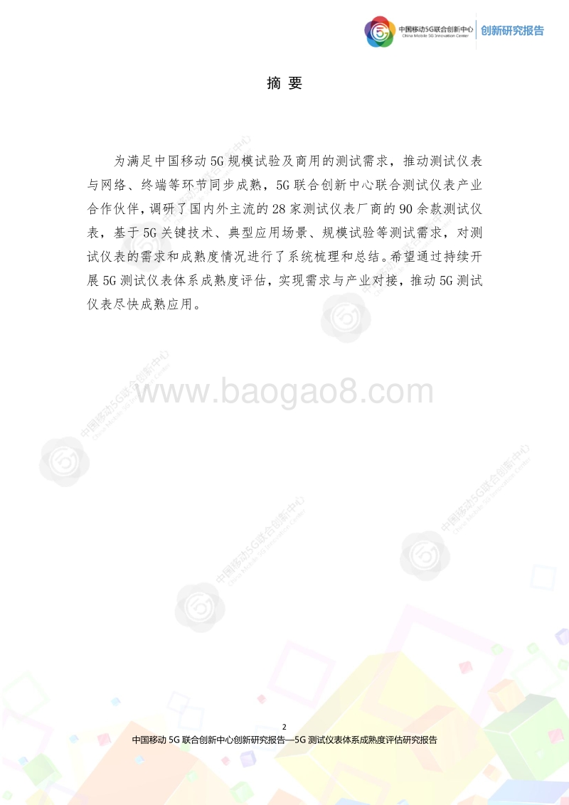 2020年5G测试仪表体系成熟度评估研究报告第三版.pdf_第2页
