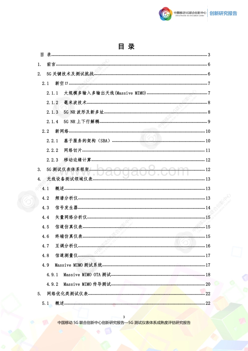 2020年5G测试仪表体系成熟度评估研究报告第三版.pdf_第3页
