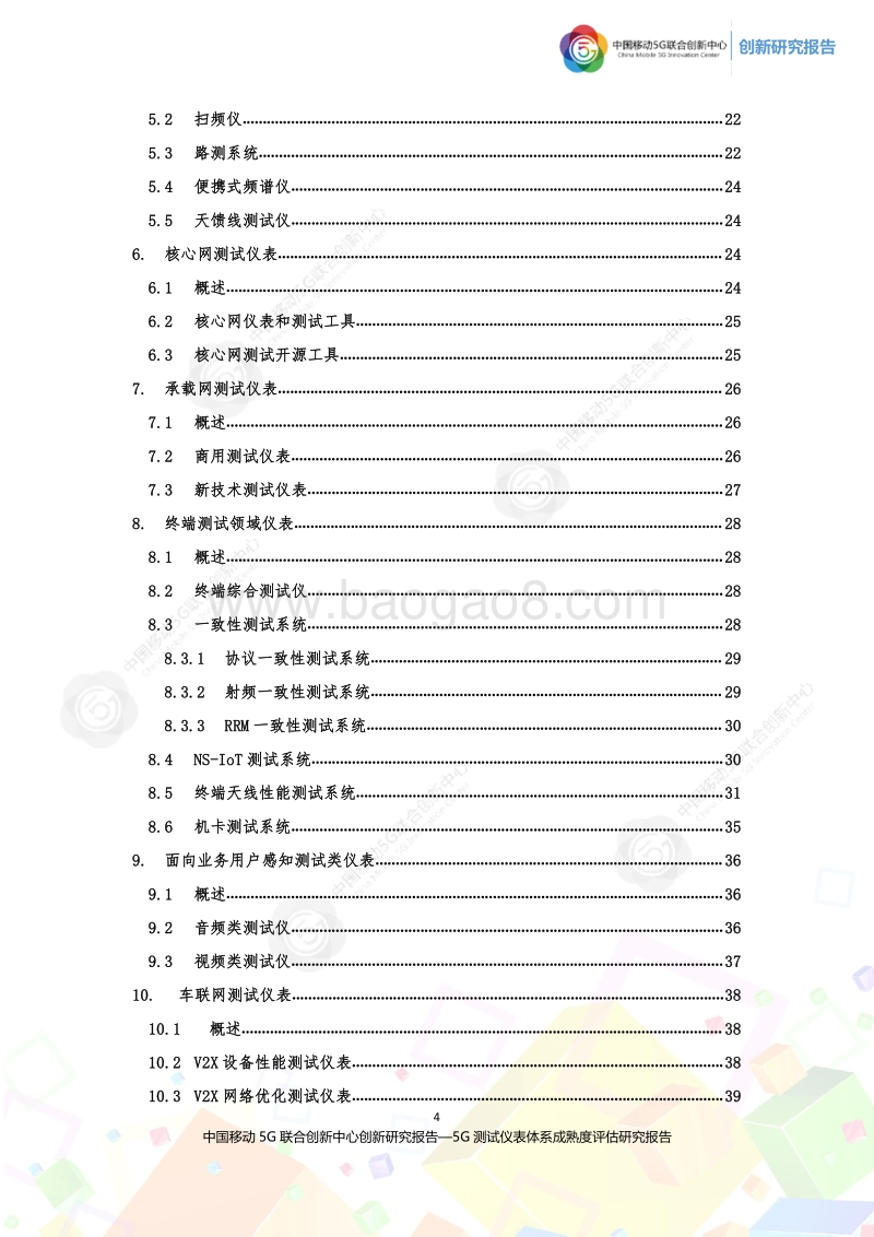 2020年5G测试仪表体系成熟度评估研究报告第三版.pdf_第4页