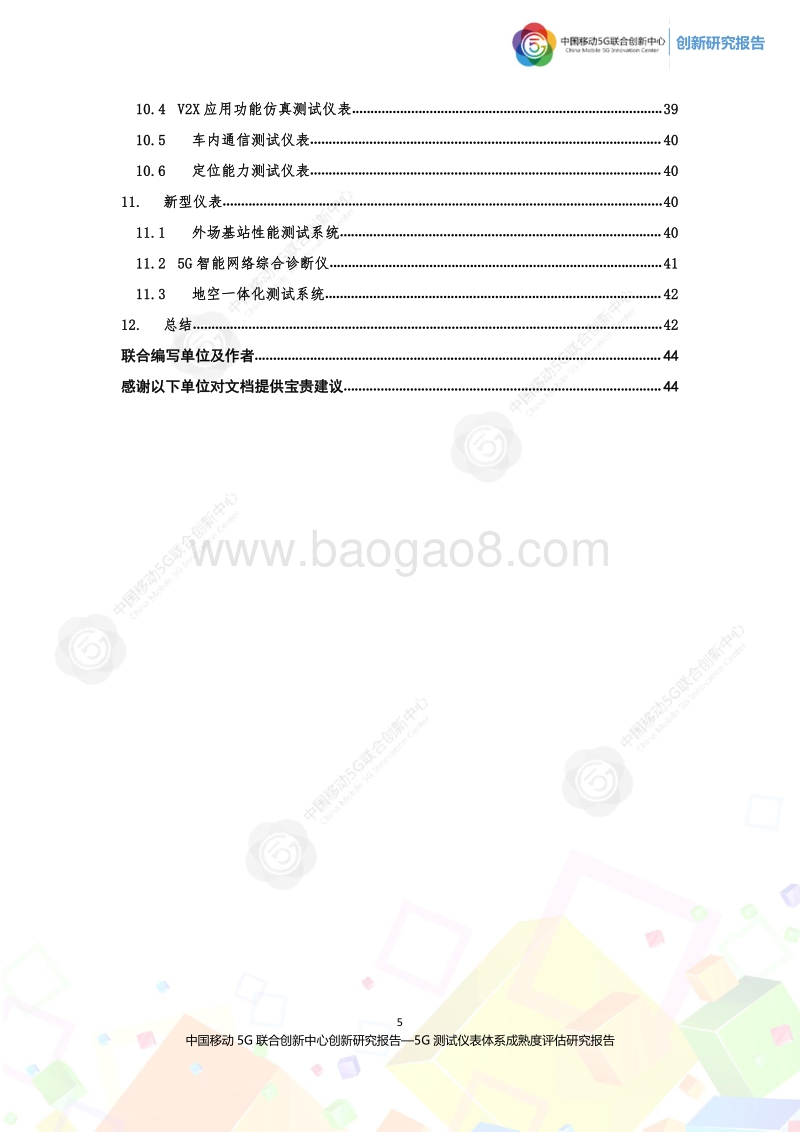 2020年5G测试仪表体系成熟度评估研究报告第三版.pdf_第5页