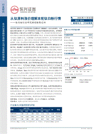 钛白粉行业研究跟踪框架之四：从钛原料涨价理解本轮钛白粉行情.pdf