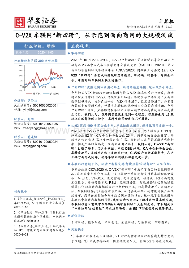车联网系列报告（二）：C-V2X车联网“新四跨”，从示范到面向商用的大规模测试.pdf_第1页