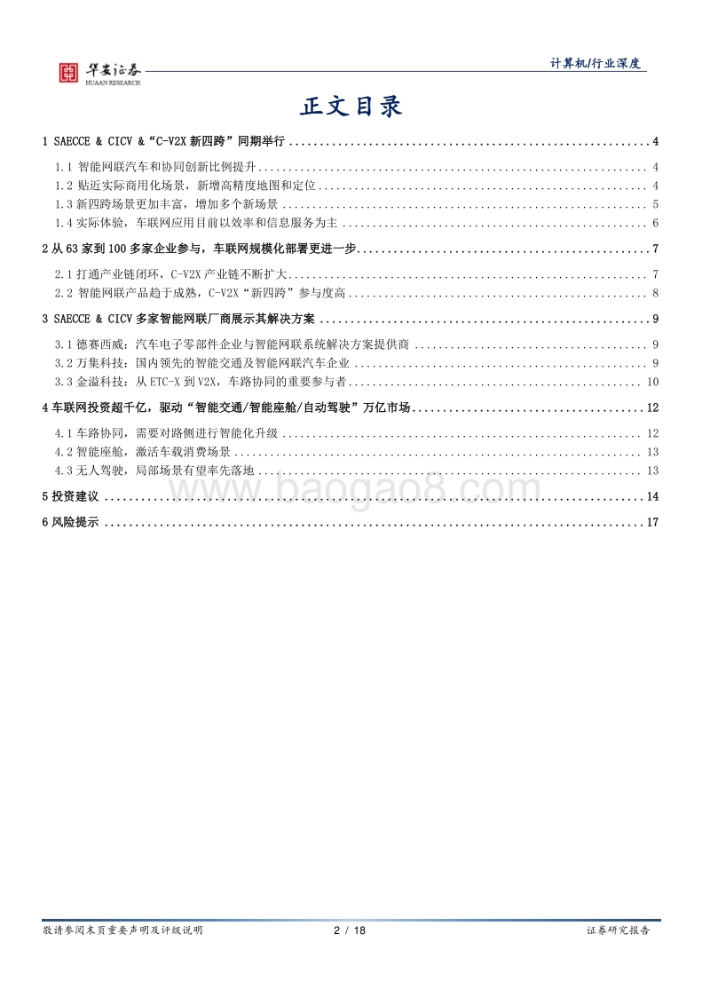 车联网系列报告（二）：C-V2X车联网“新四跨”，从示范到面向商用的大规模测试.pdf_第2页